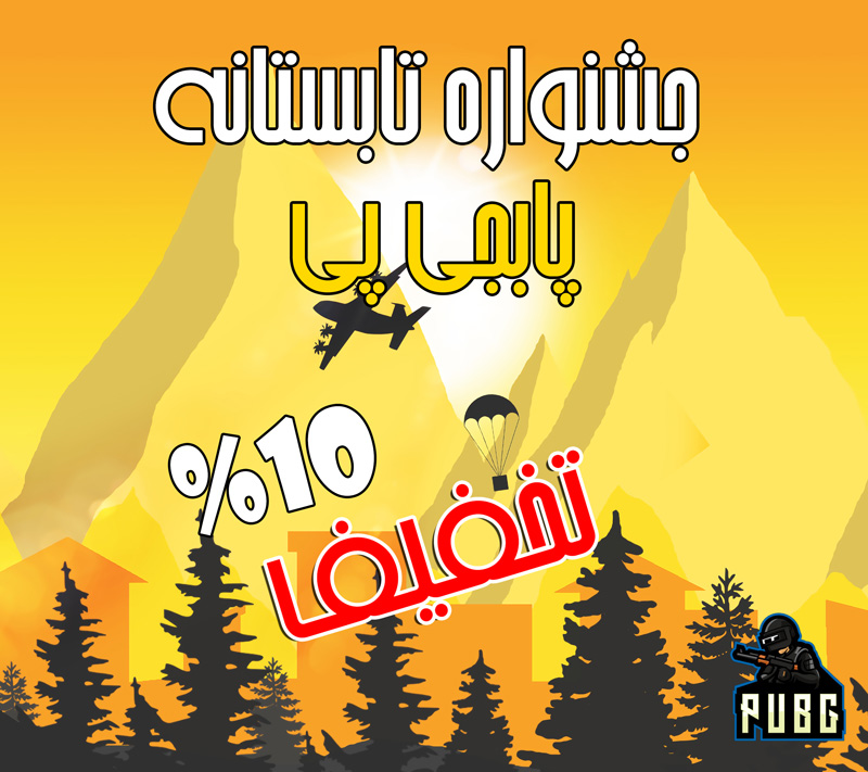 جشنواره تابستانه پابجی پی